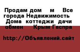 Продам дом 180м3 - Все города Недвижимость » Дома, коттеджи, дачи обмен   . Крым,Гаспра